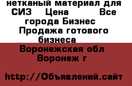 нетканый материал для СИЗ  › Цена ­ 100 - Все города Бизнес » Продажа готового бизнеса   . Воронежская обл.,Воронеж г.